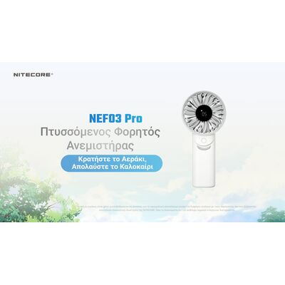 ΑΝΕΜΙΣΤΗΡΑΣ ΑΤΟΜΙΚΟΣ NITECORE NEF03 PRO