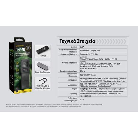 ΑΠΩΘΗΤΗΣ ΕΝΤΟΜΩΝ NITECORE EMR25