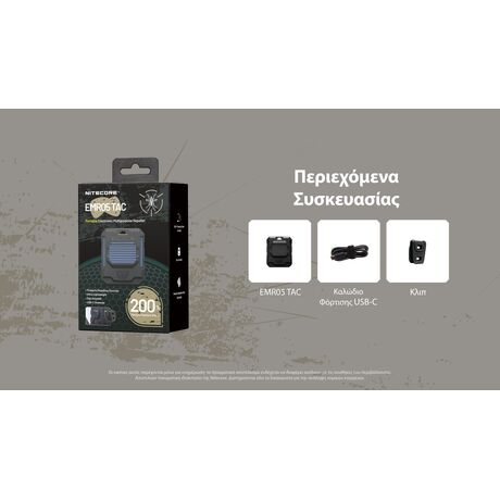 ΑΠΩΘΗΤΗΣ ΕΝΤΟΜΩΝ NITECORE EMR05 Tac