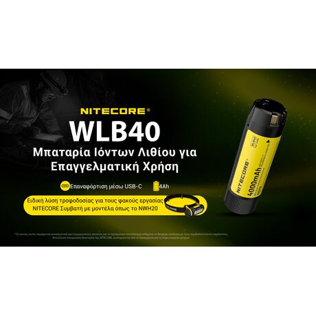 ΜΠΑΤΑΡΙΑ NITECORE WLB40 , 4000ma Work Li-on, for NWH20